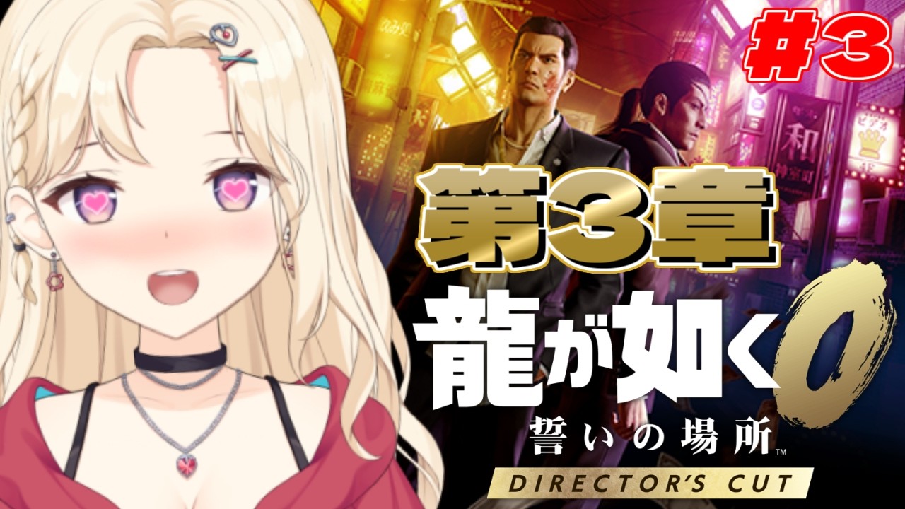 【龍が如く0 】3章、夜の帝王降臨。ディレクターズカット版初見！【IBUSHIGIN/Vtuber】※ネタバレ注意