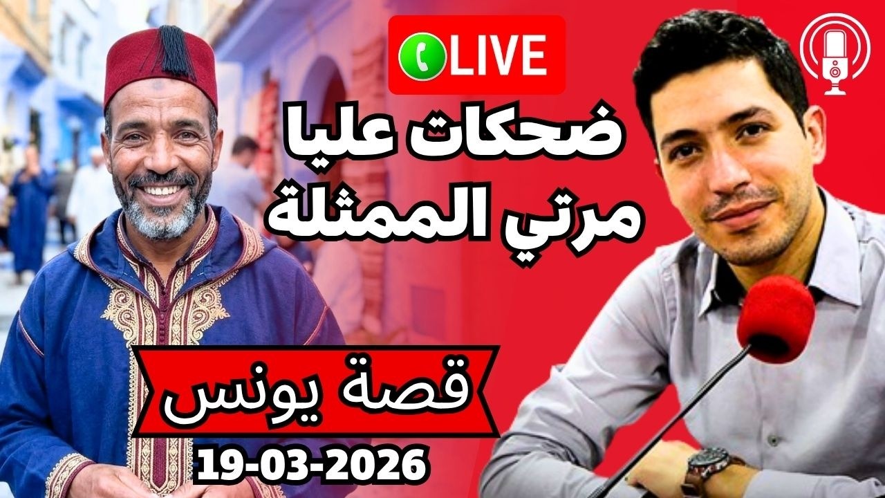 ضحكات عليا مراتي الممثلة بجوج كلمات حتى كتبت ليها كلشي Bikalb maftouh 19-03-2026
