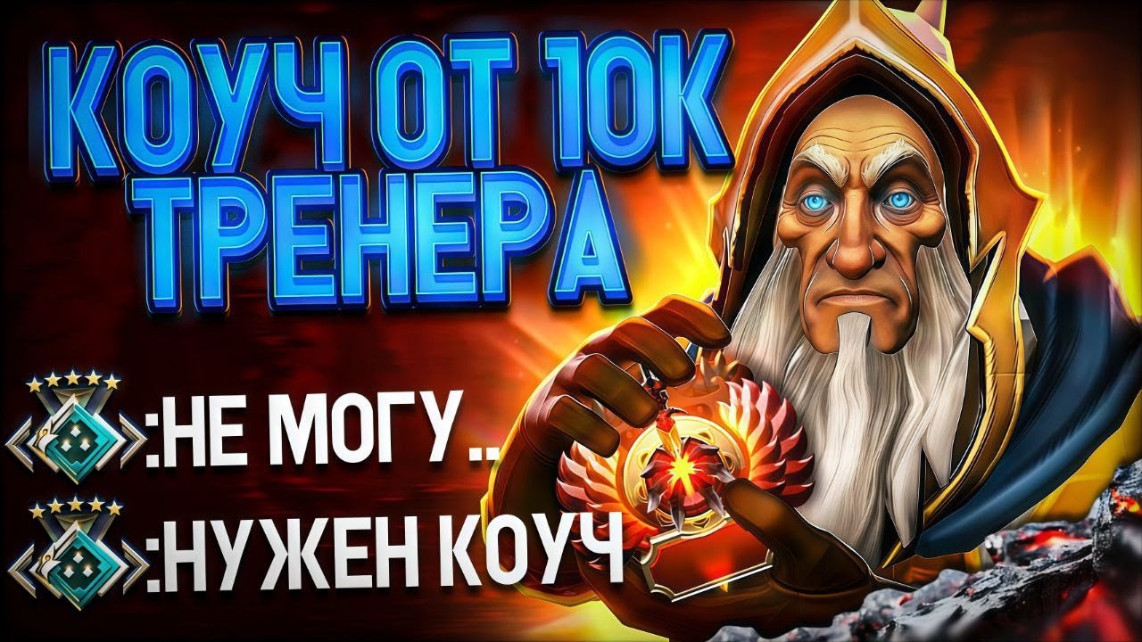 ТОП 1 МИД КОТЛ КОУЧИТ НОВИЧКА