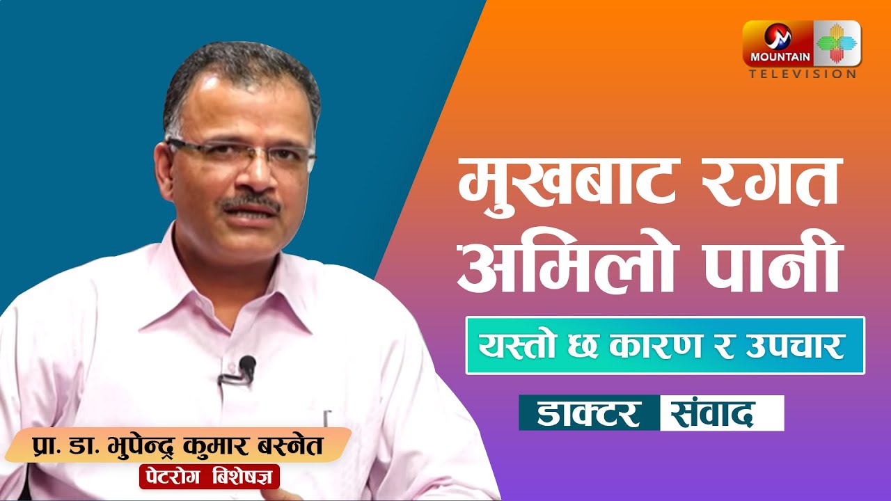 मुखबाट रगत, अमिलो पानी आउछ भने यो रोग हुन सक्छ : डा. भुपेन्द्र बस्नेत  || Health Desk