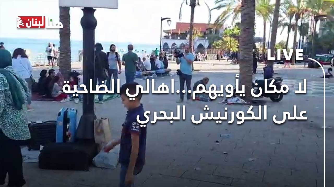 لا مكان يأويهم...اهالي الضاحية على الكورنيش البحري
