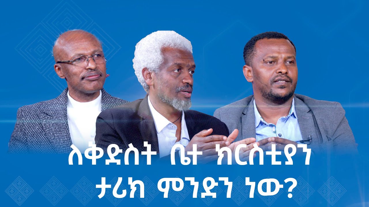 MK TV || ወቅታዊ ጉዳይ || ለቅድስት ቤተ ክርስቲያን ታሪክ ምንድን ነው ? - ክፍል - ፩