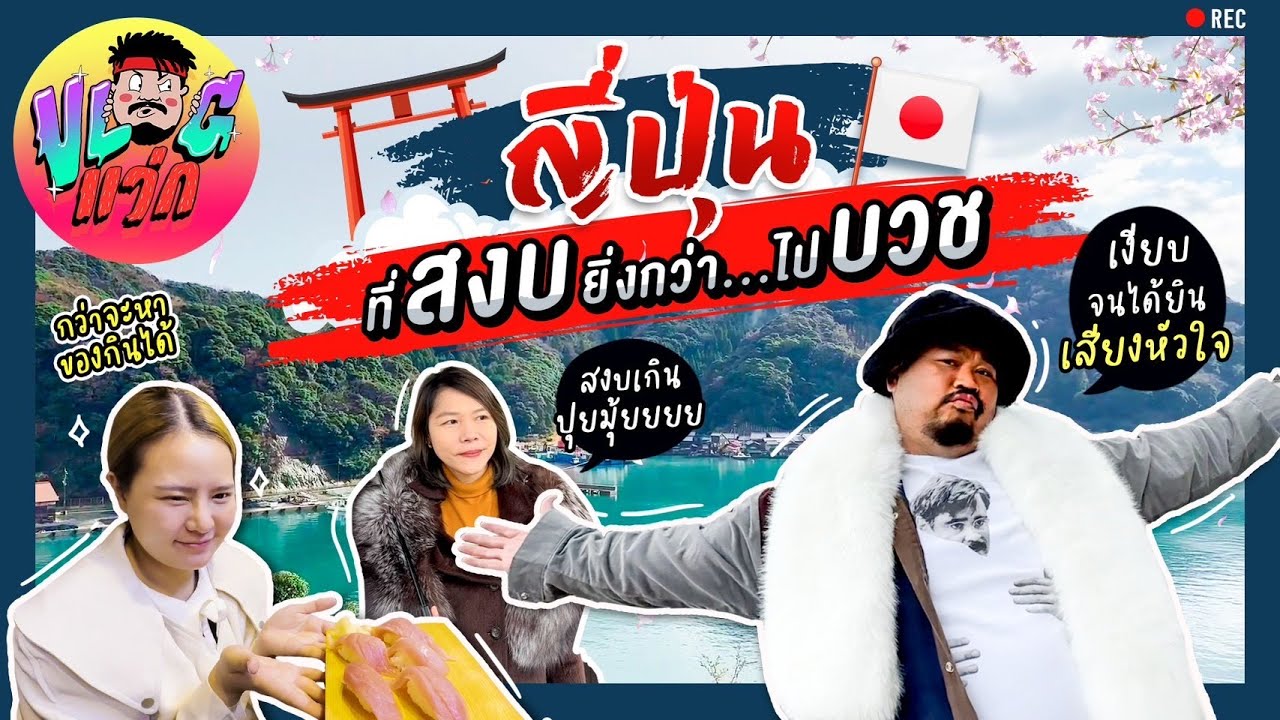 VLOGแว่ก | ทัวร์เดือดๆ ช่วงปีใหม่ จะจบเมืองไหนให้สงบเท่าเมืองนี้... 