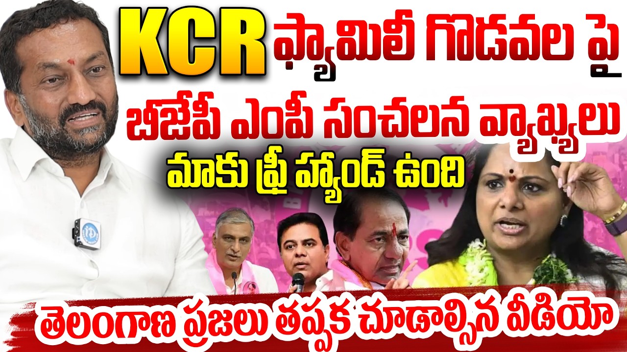 KCR ఫ్యామిలీ గొడవల పై బీజేపీ ఎంపీ సంచలన వ్యాఖ్యలు BJP MP Raghunandan Comments On KCR Family
