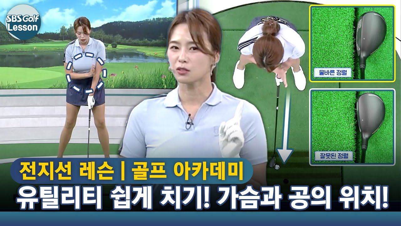 [전지선 레슨] 유틸리티 쉽게 치는 방법! 왼쪽 가슴이 공을 바라보게! 헤드 정렬까지~