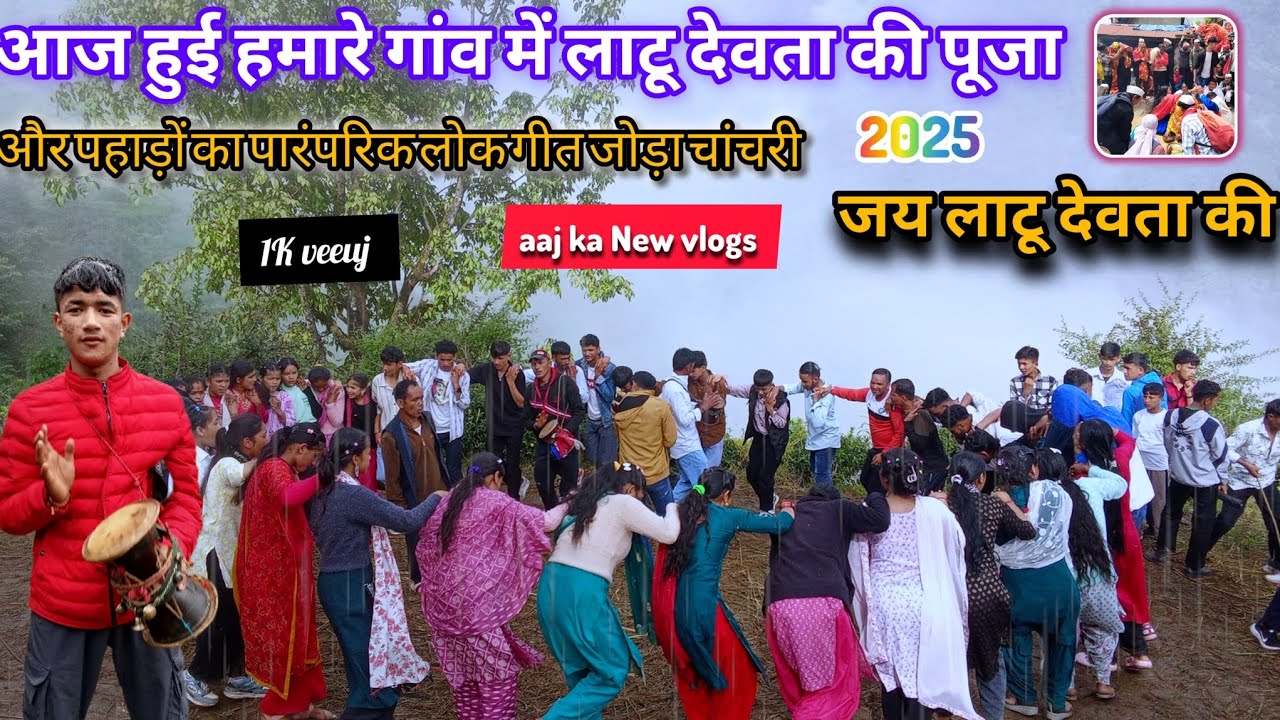 😍आज हुई हमारे गांव में लाटू देवता की पूजा पहाड़ों में कुछ इस तरह से होती है पूजा 🕉️ जय लाटू देवता 🙏🙏