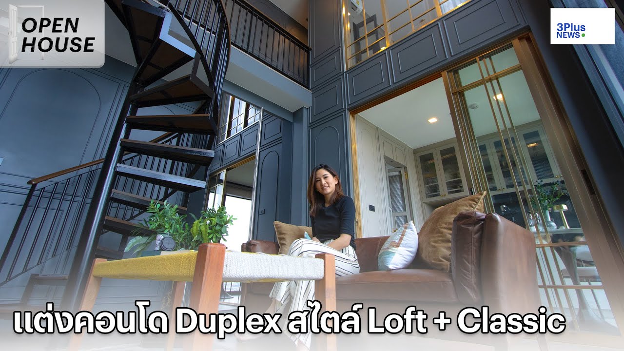 แต่งคอนโด Duplex สไตล์ Loft + Classic