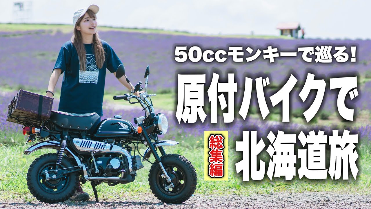 50ccモンキーで巡る原付バイク北海道旅総集編！