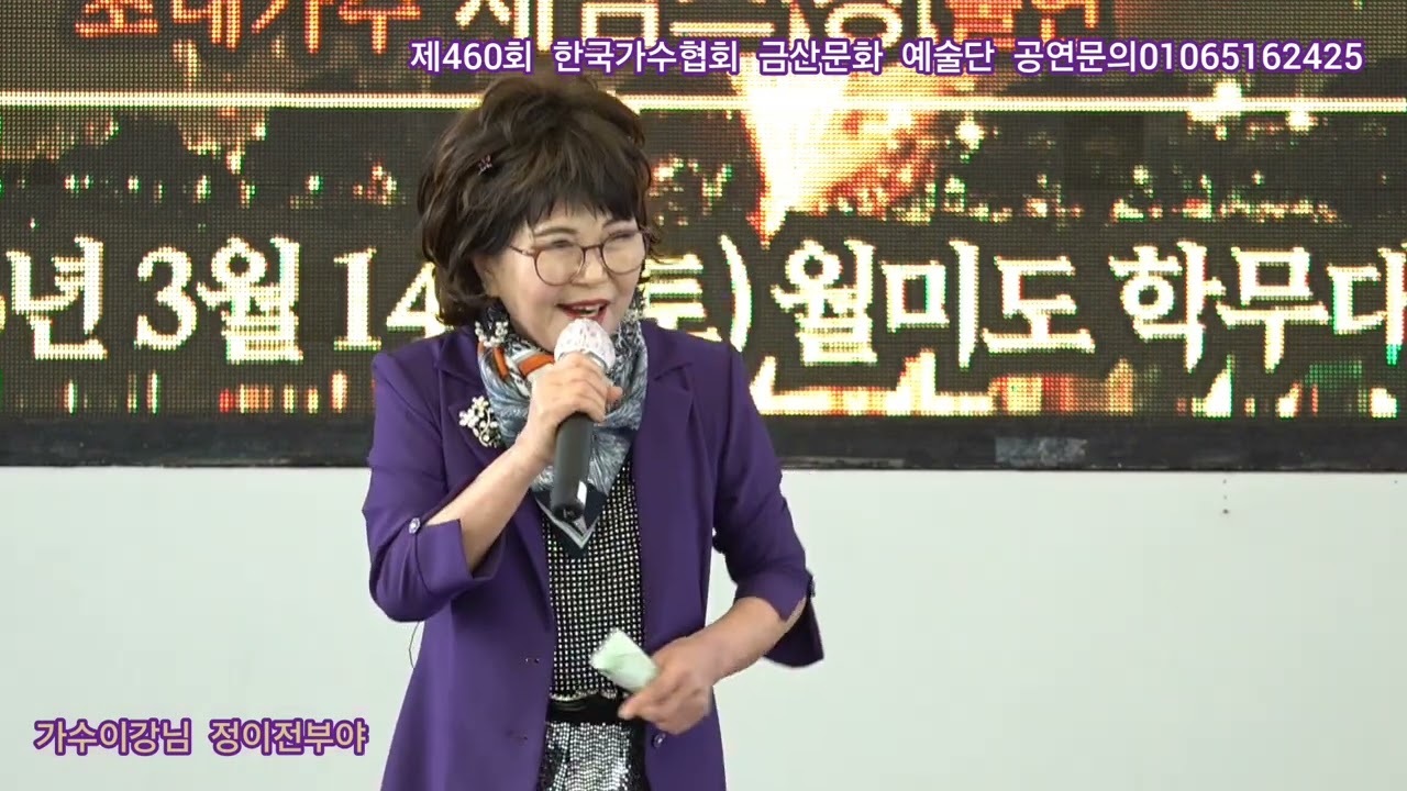 가수이강님 정이전부야 원곡채 희 제460회 한국가수협회 금산문화 예술단 정기공연 관광특구 월미도 학무대 특설무대 