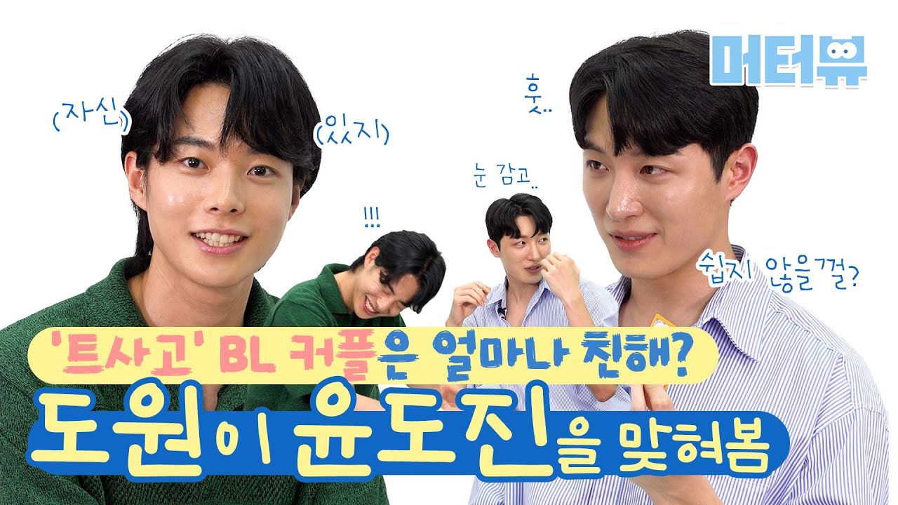 김수현(Kim Soo Hyun)에 임영웅?! 끼 부리는 BL '트랙터는 사랑을 싣고(Love Tractor)' 도원X윤도진의 '나를 맞혀봐' 💕 [머터뷰]