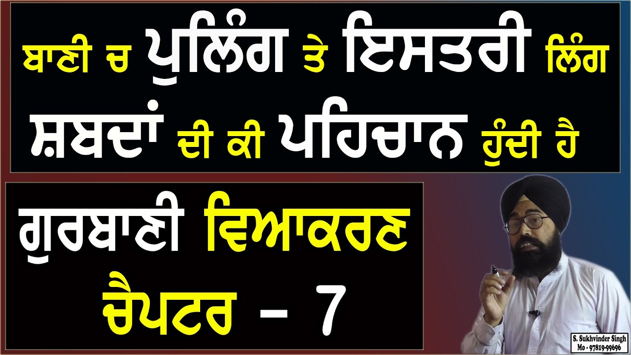 ਗੁਰਬਾਣੀ ਵਿਆਕਰਨ ਪੜਨੀ ਤੇ ਸ਼ੁੱਧ ਉਚਾਰਨ ਸਿਖੋ | Gurbani Vyakaran | Chapter - 7 | Sukhvinder Singh Ludhiana
