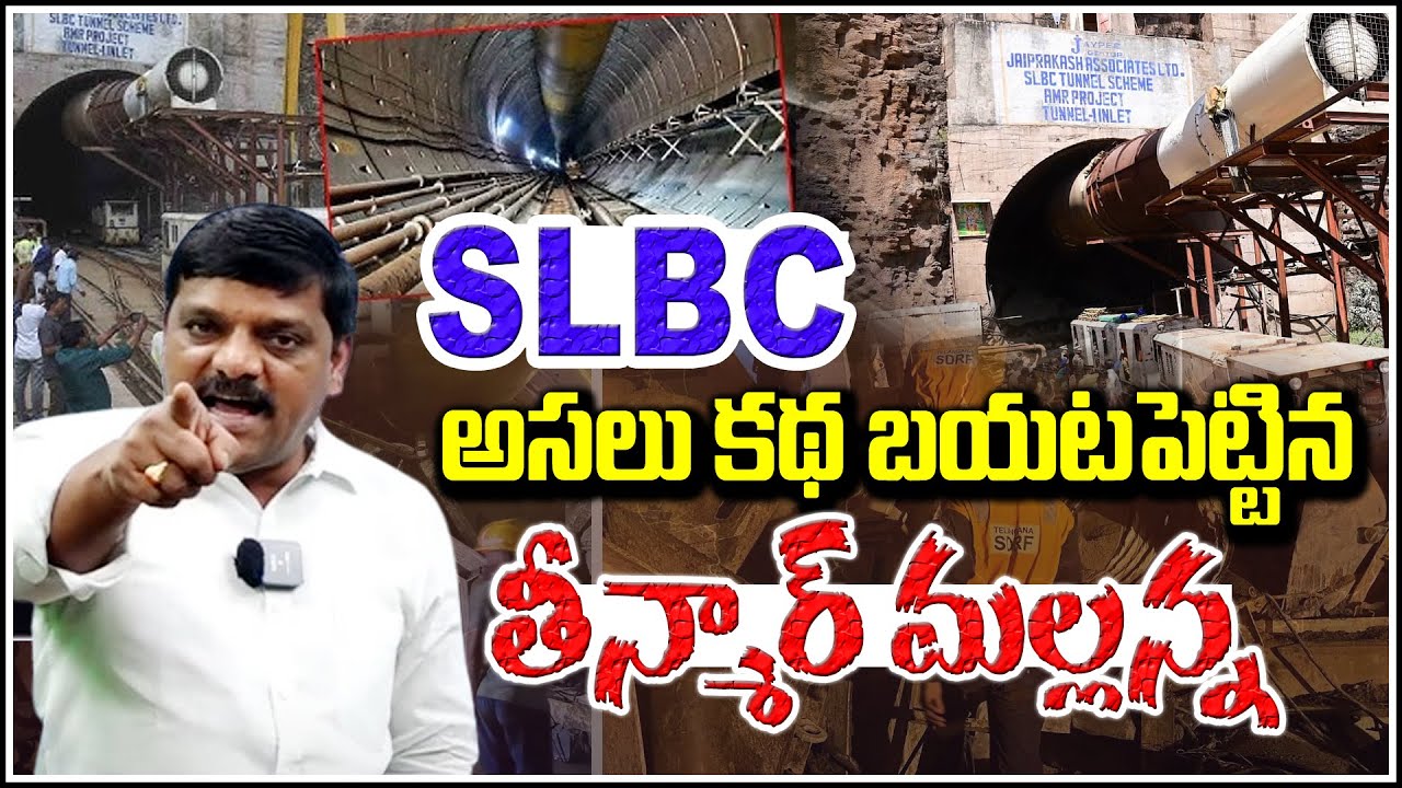 SLBC అసలు కథ బయటపెట్టిన తీన్మార్ మల్లన్న | Teenmaar Mallanna Exposes the Real Story of SLBC