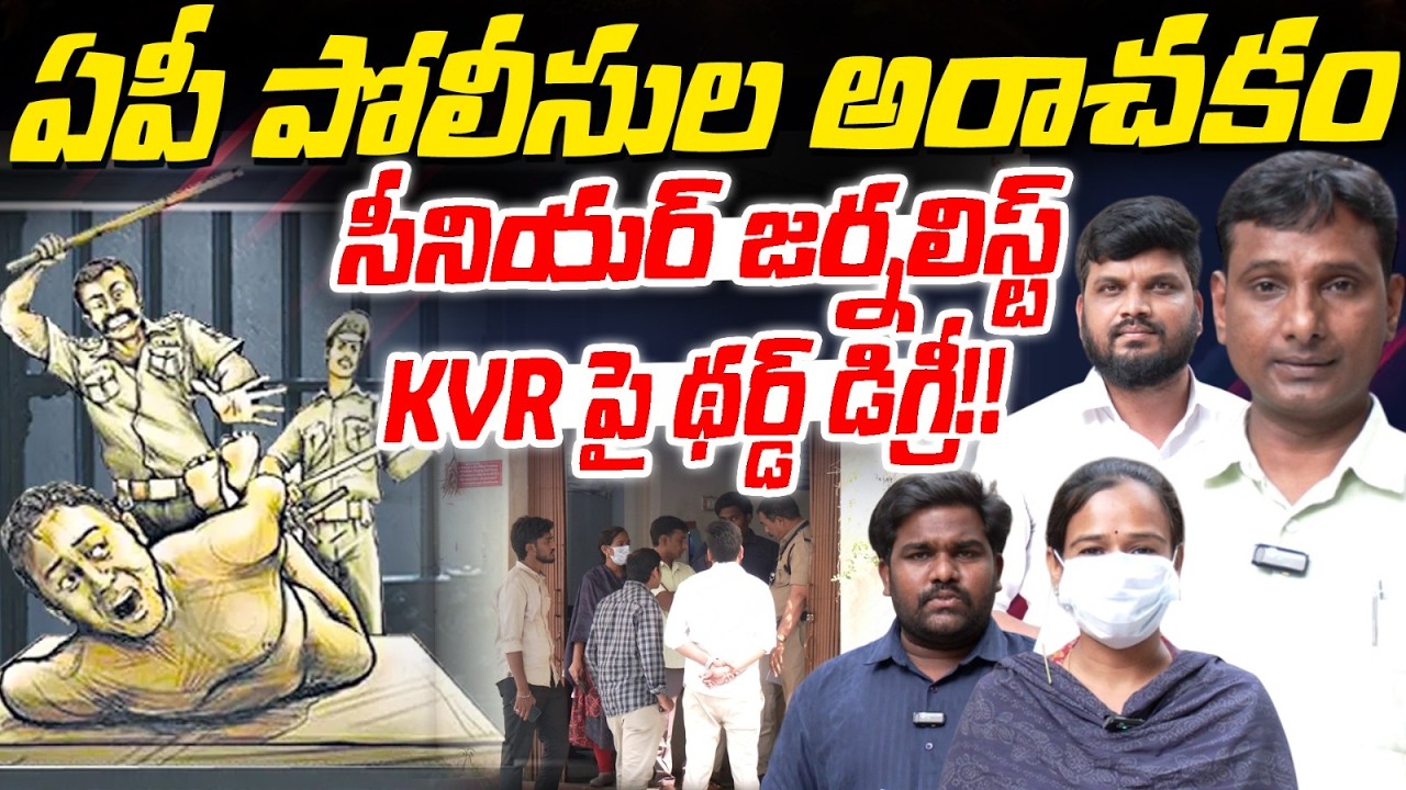 KVR పై థర్డ్ డిగ్రీ | Police subject Senior Journalist KVR to 'Third-Degree' interrogation |