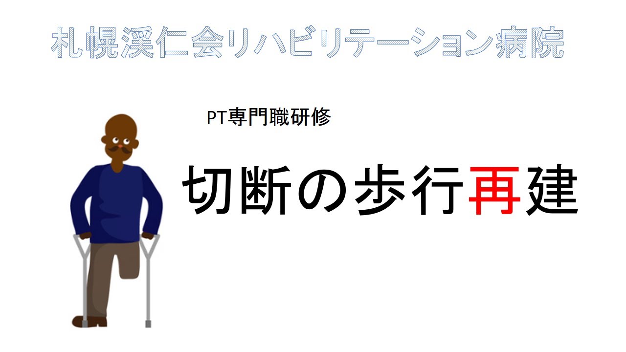 PT専門職研修　切断の歩行再建