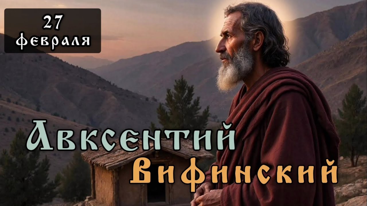 27 февраля Житие Авксентия Вифинского (473)