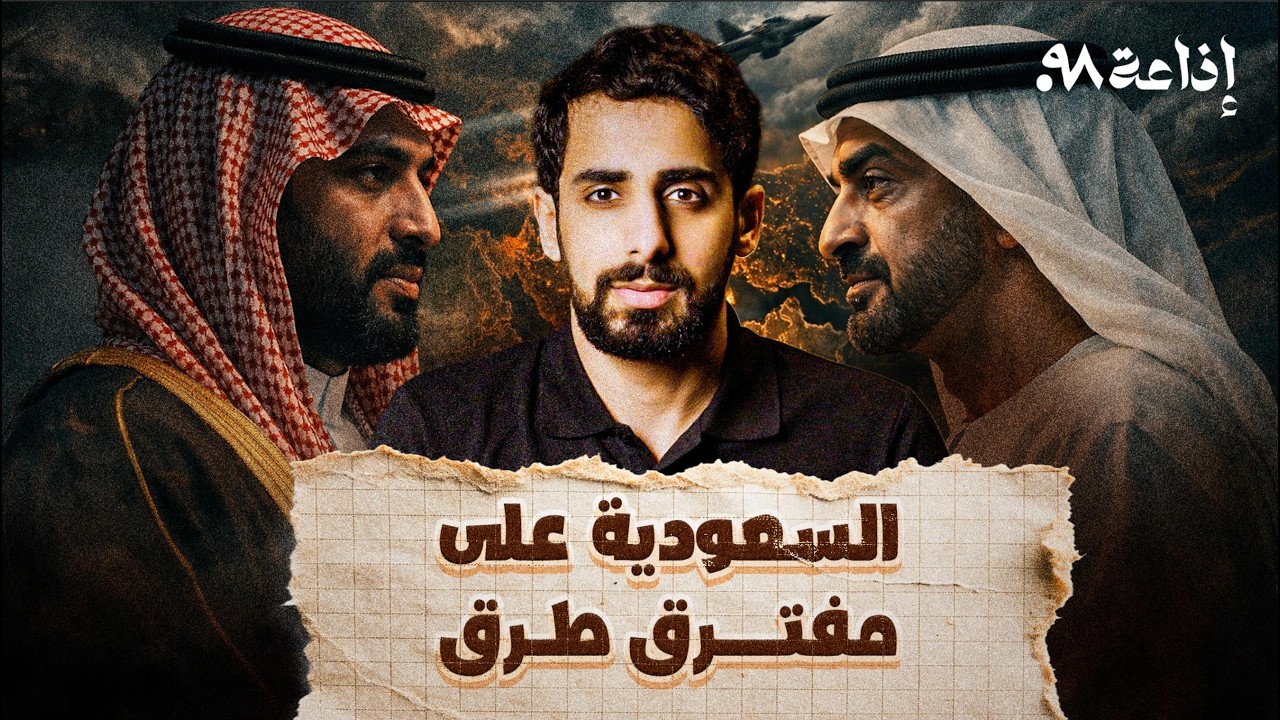 السعودية على مفترق طرق!!