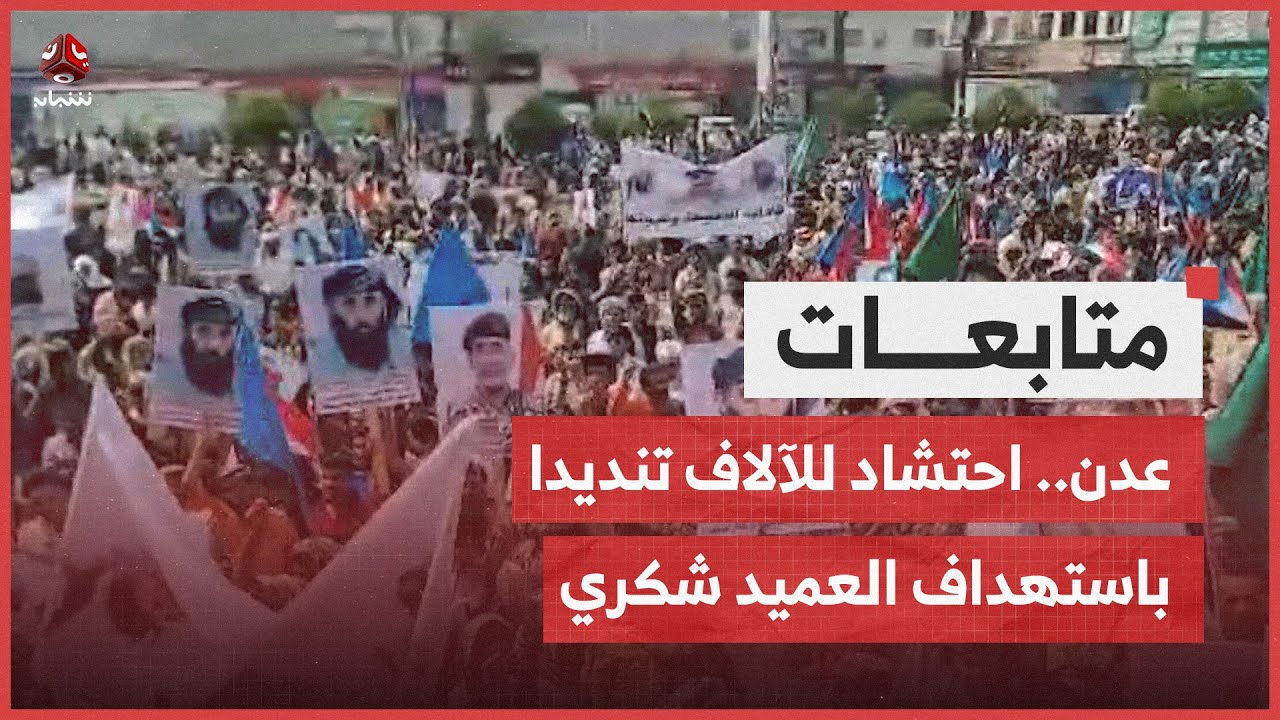عدن.. احتشاد للآلاف بساحة العروض تنديدا باستهداف العميد حمدي شكري