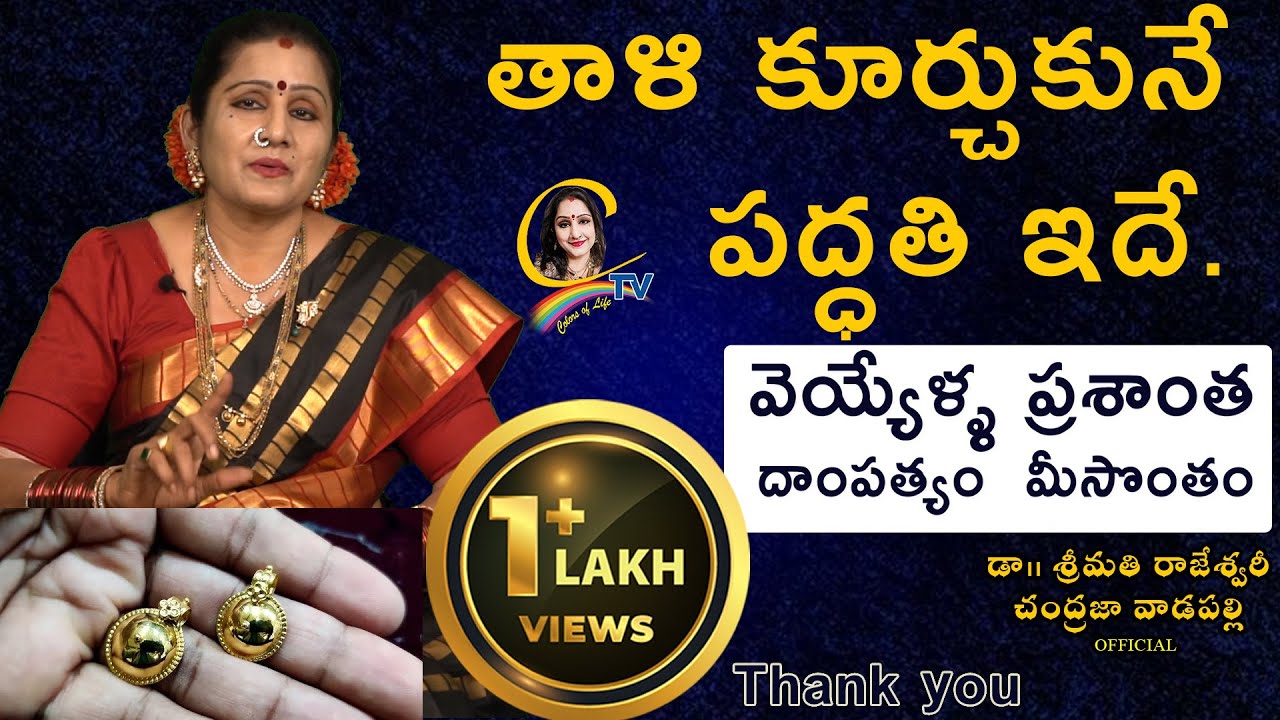 తాళి కూర్చుకునే పద్దతి ఇదే. వెయ్యేళ్ళ ప్రశాంత దాంపత్యం మీసొంతం|Ctv colors of life|Chandrajavadapalli