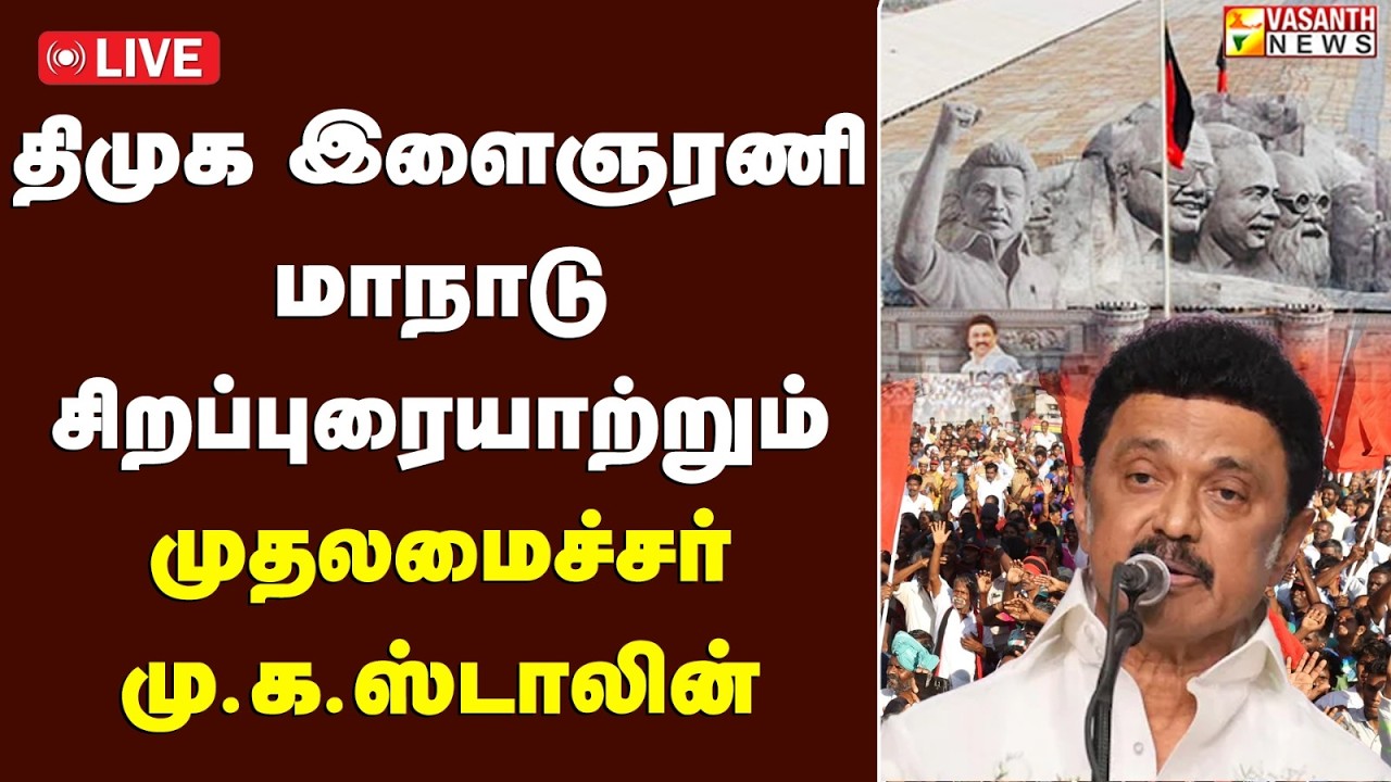 🔴LIVE: திமுக இளைஞரணி மாநாடுசிறப்புரையாற்றும் முதலமைச்சர் மு.க.ஸ்டாலின் | Vasanth News