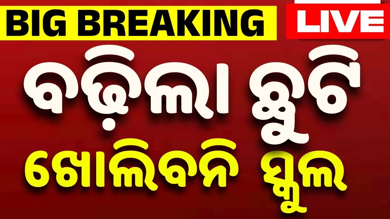 🔴Live | ଖୋଲିବନି ସ୍କୁଲ... Summer Vacation Extended | School Closed Odisha | Argus News