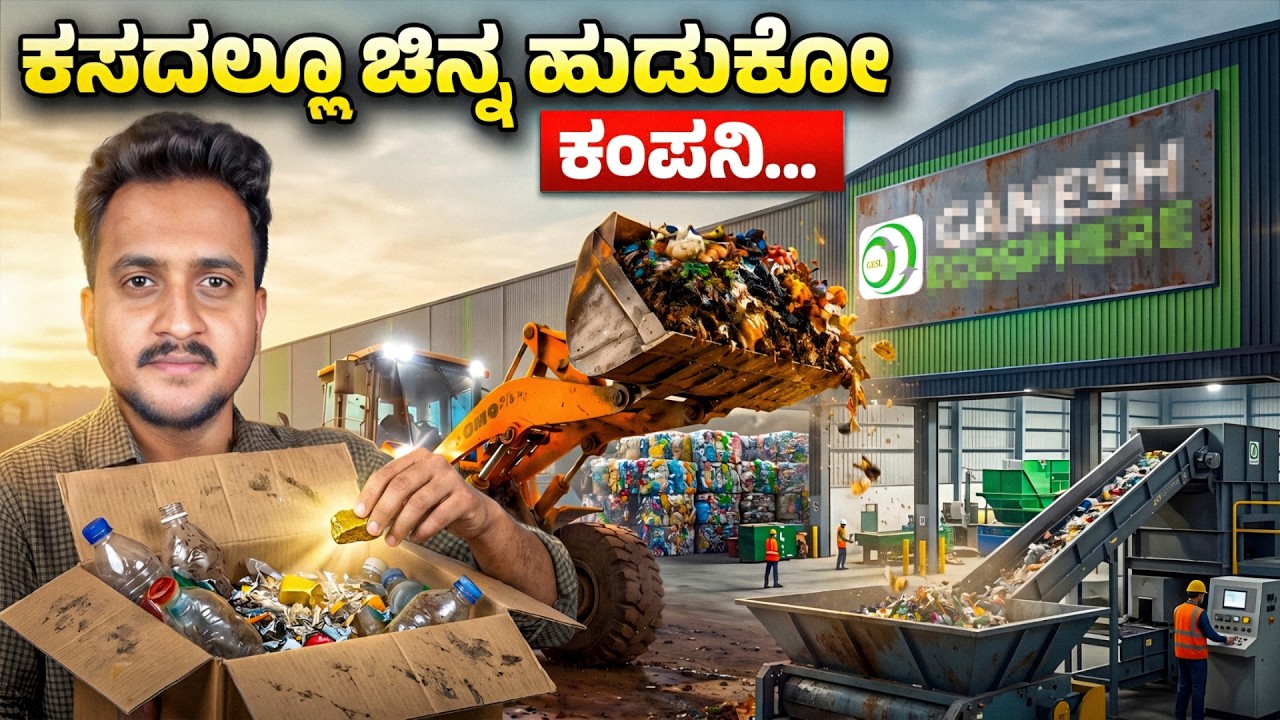 Unlimited ಕಸ Unlimited ಬಿಸಿನೆಸ್... | Ganesha Ecosphere Explained by Team Angel Investments