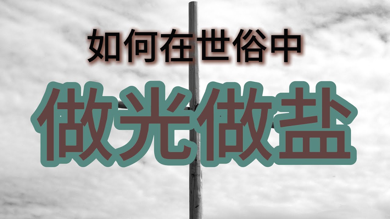 《研读圣经》丨革命性生活法则：如何以蜡烛之名点亮生命