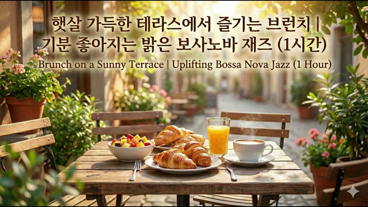 햇살 가득한 테라스에서 즐기는 브런치