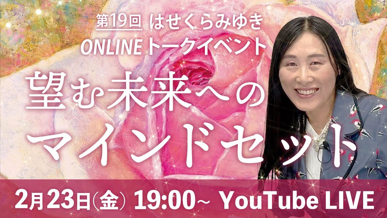 【2/23】第19回オンライントークイベント 「望む未来へのマインドセットー心をどうやって調える？」