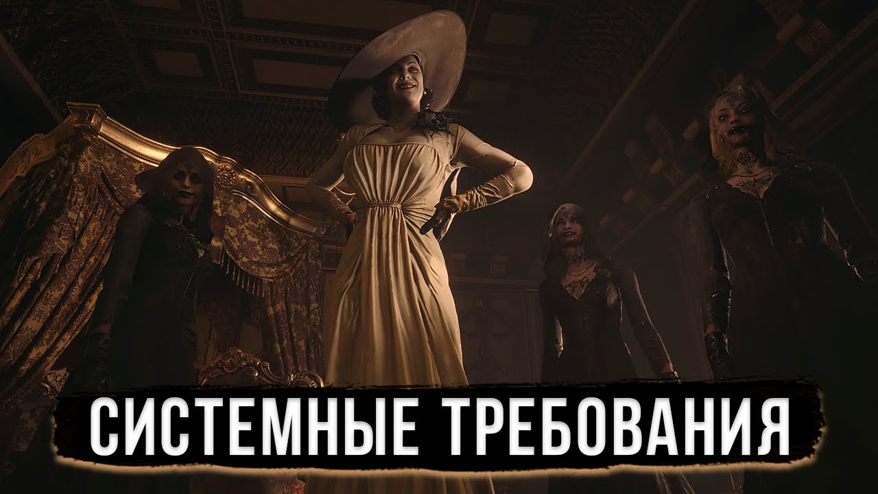 Resident Evil: Village - Потянет ли Твой ПК? Системные Требования!