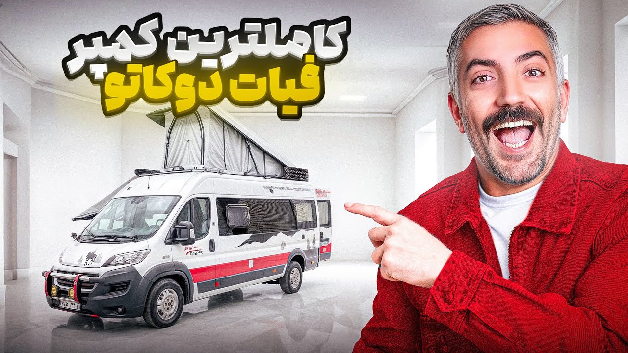 كاملترين كمپر فيات دوكاتو در ايران