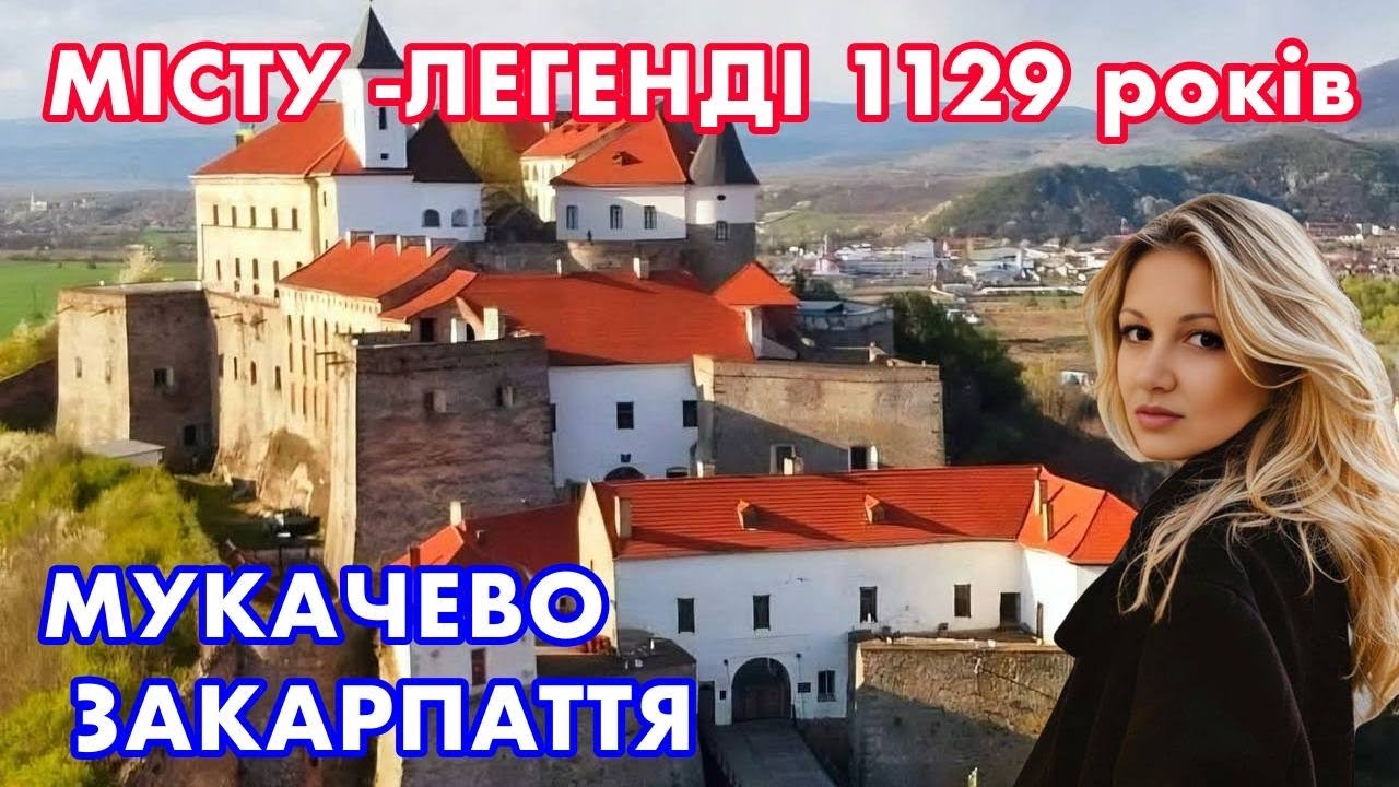 МУКАЧЕВО. ДЕНЬ МІСТА. МІСТУ - ЛЕГЕНДІ 1129 років. 22.05.2025
