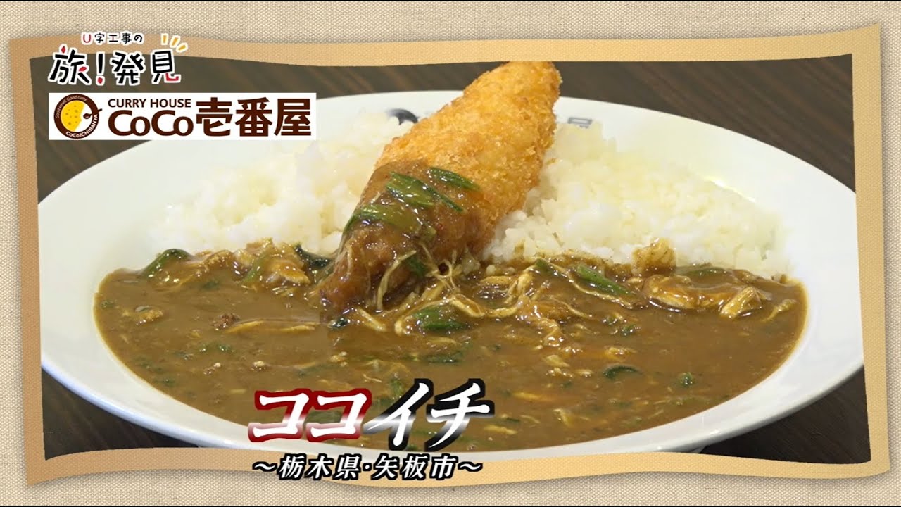 U字工事の旅！発見#204　ココイチ　～栃木県・矢板市～