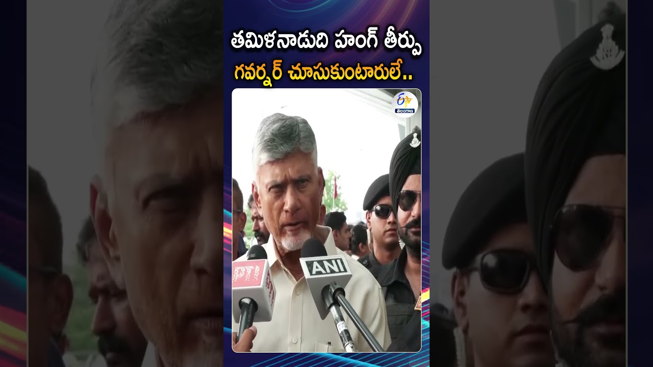 Hung Assembly in Tamil Nadu, Governor to Manage the Political uncertainty Says AP CM Chandrababu