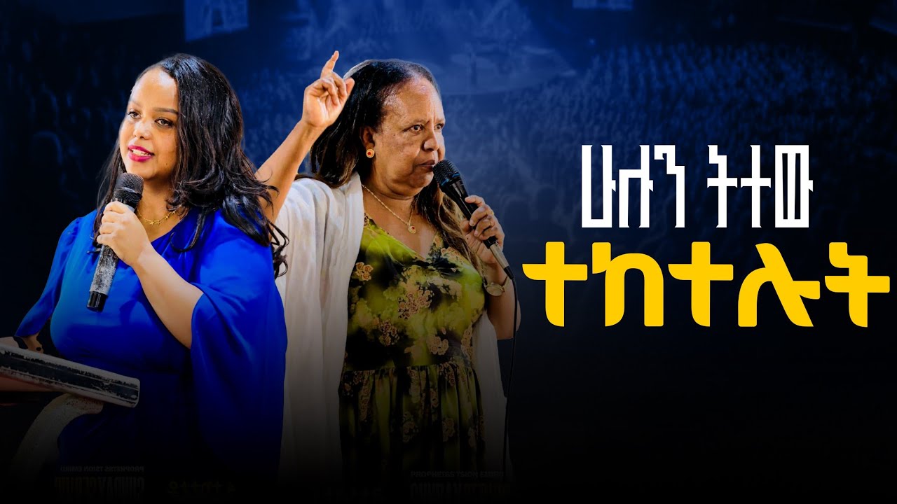 ሁሉም ሰው ሊሰሙት የሚገባ መልዕክት 🔥March 15, 2026