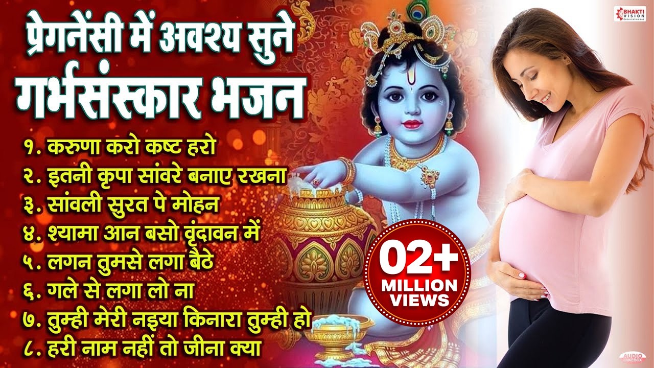 प्रेगनेंसी में अवश्य सुने - गर्भसंस्कार भजन कृष्ण भजन | Top 8 Garbh Sanskar Bhajan | Pregnancy Music