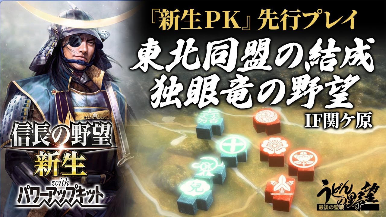 Steam版先行プレイ『信長の野望･新生 with パワーアップキット』IF関ヶ原東北同盟の結成！独眼竜の野望 【うどんの野望】
