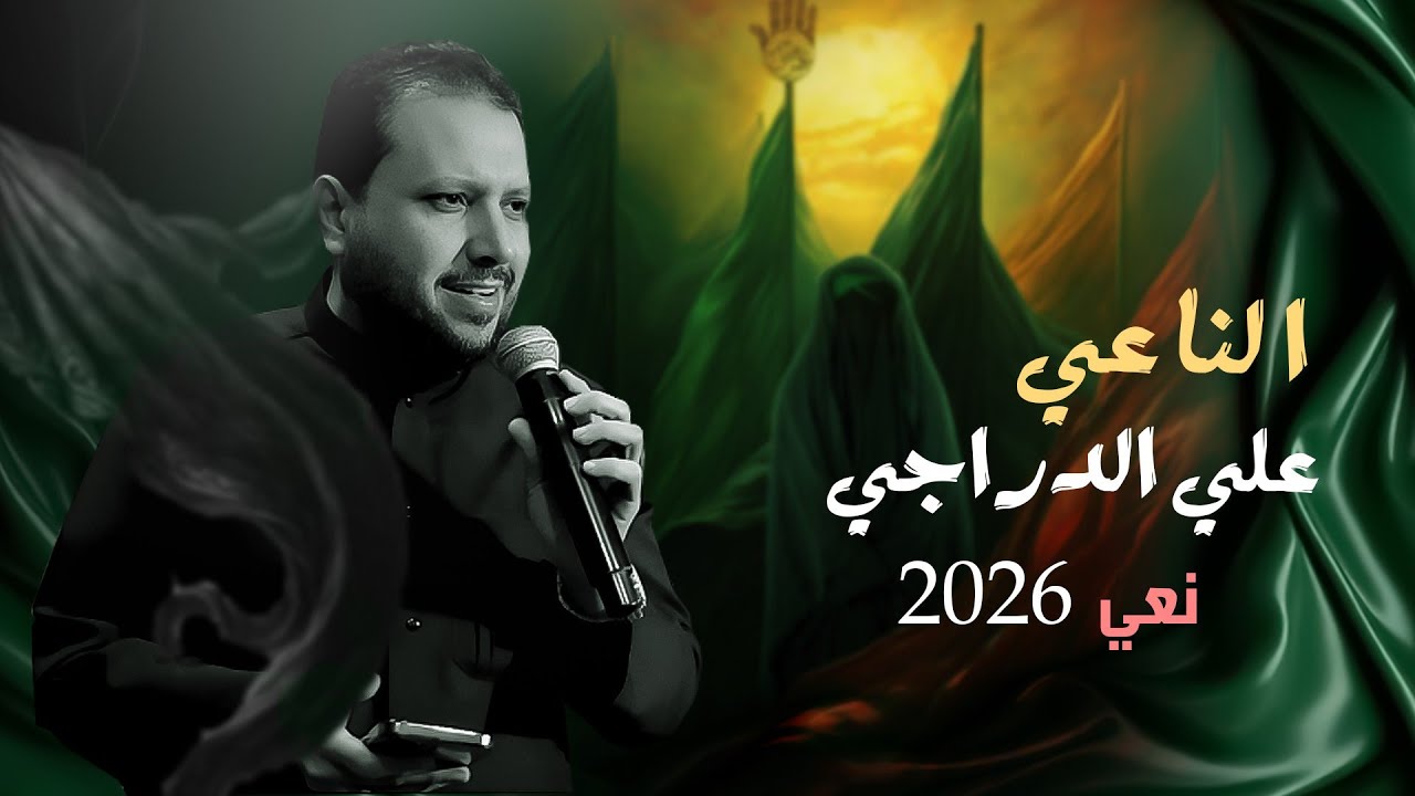 الناعي ملا علي الدراجي مجلس عزاء السيده زينب ع موكب سفير الأمام الحسين ع #2026 #ترند_اليوتيوب #ترند 