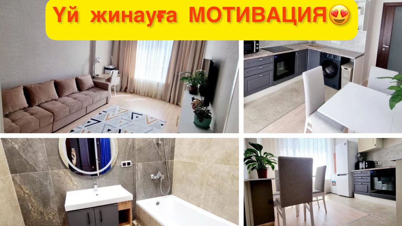 Өте тез✅әрі оңай УЙ жинау👍МОТИВАЦИЯ|ВЛОГ