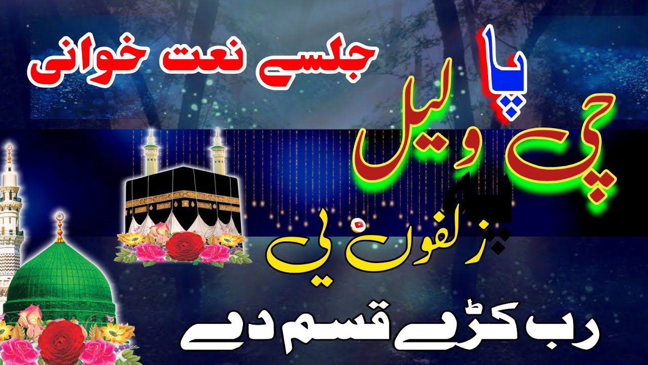 پشتو ڈیر خوانداور نعت 