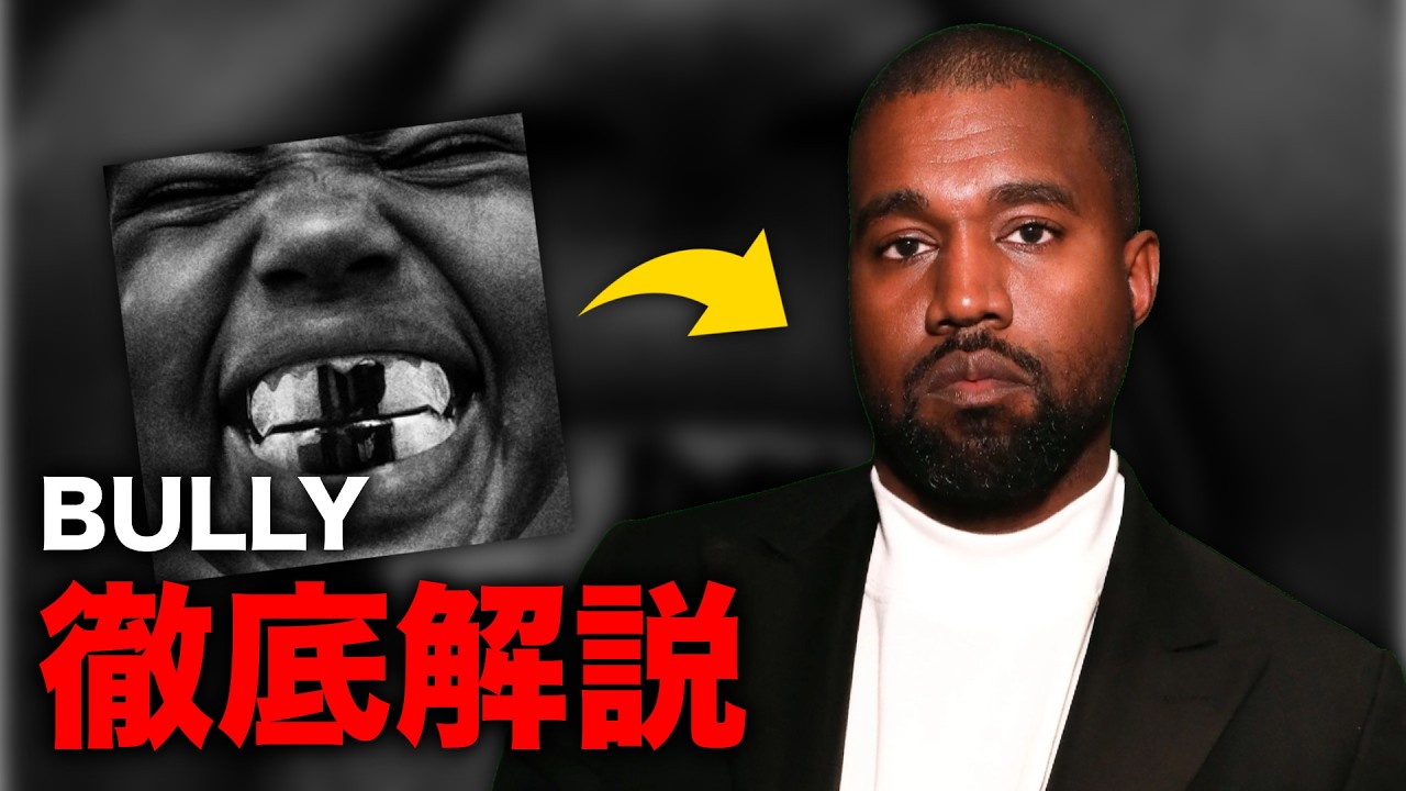 Kanye West(Ye)の新アルバムBULLYを徹底解説！