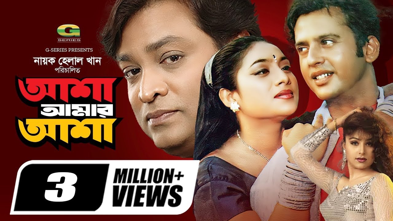 Asha Amar Asha | আশা আমার আশা | Full Bangla Movie | Riaz | Shabnur | Helal Khan