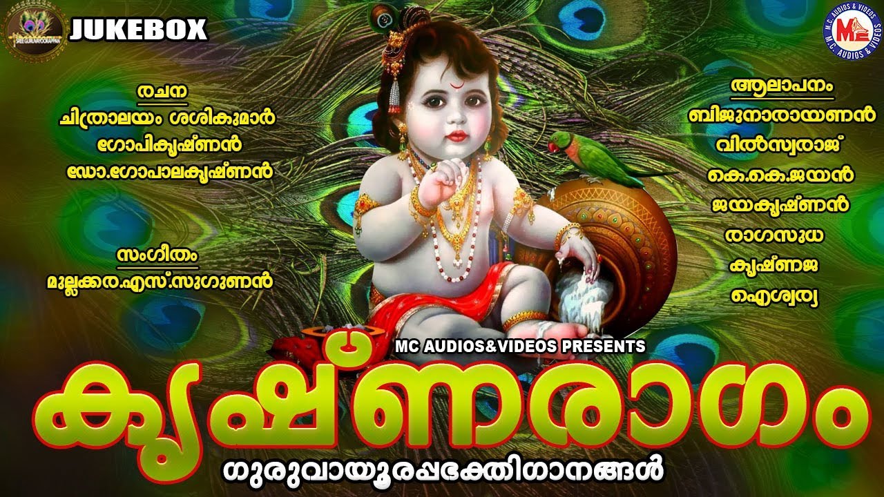 കൃഷ്ണരാഗം | Krishnaragam | ഗുരുവായൂരപ്പഭക്തിഗാനങ്ങൾ | Sreekrishna Songs