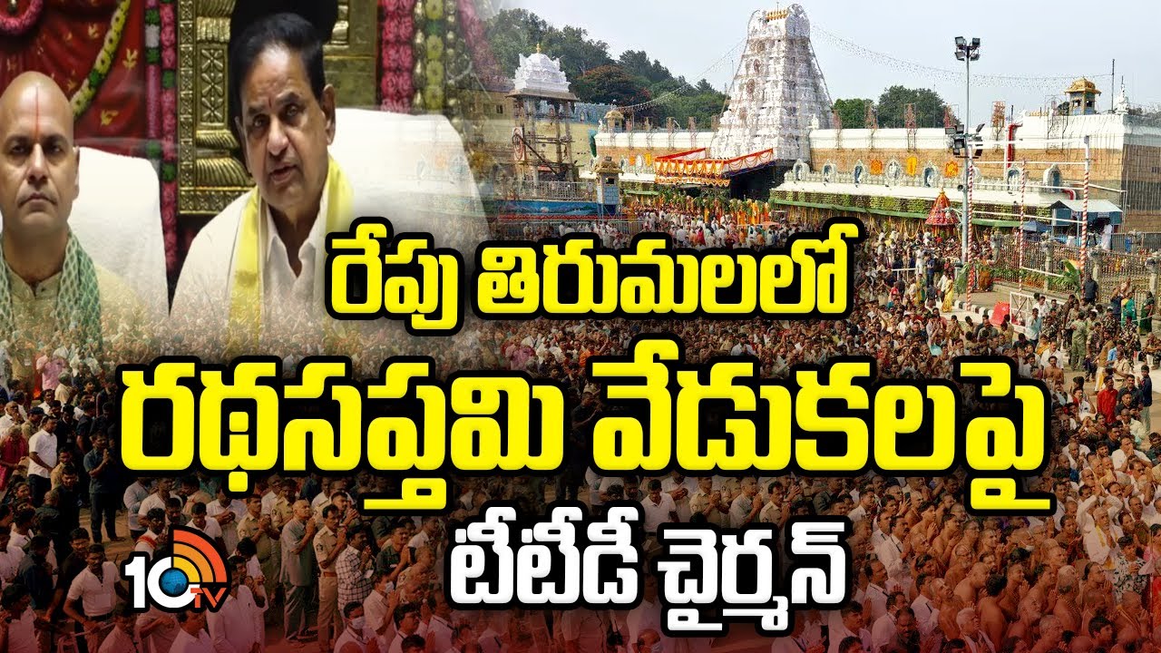 TTD Chairman BR Naidu on Ratha Saptami Arrangements in Tirumala | 10TV