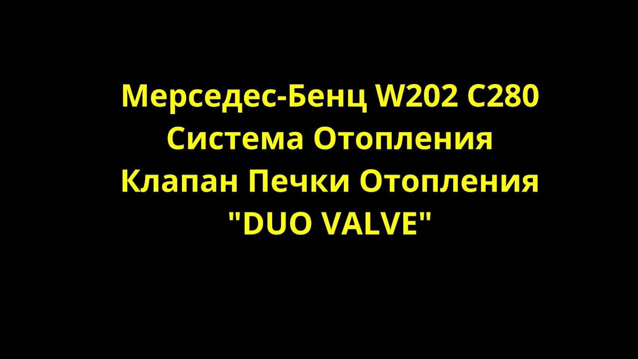 Мерседес-Бенц W202 C280 Система Отопления - Клапан Печки Отопления 