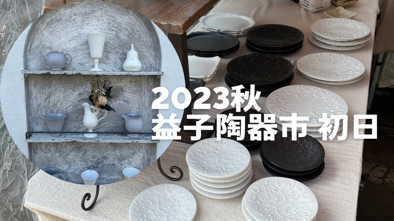 益子陶器市 2023秋 | 初日の様子 | お気に入りの作家さんのテント巡り♪