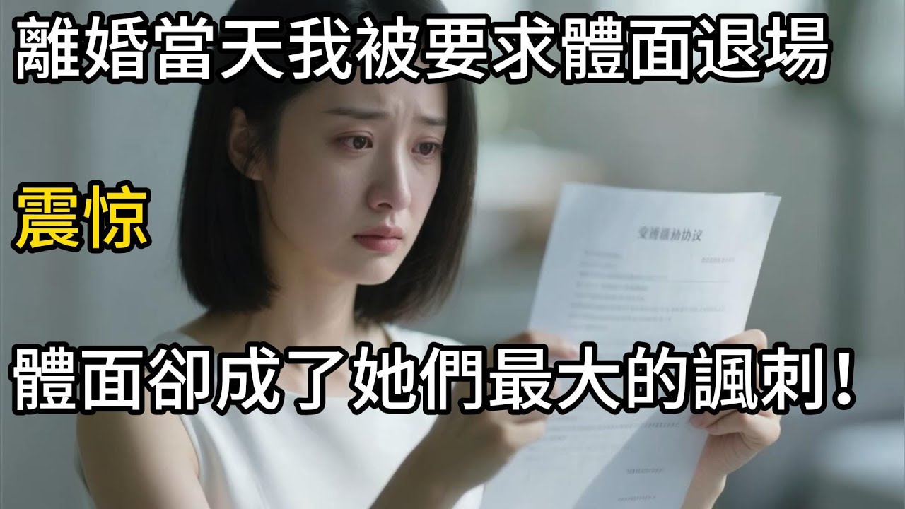 #完结離婚當天我被要求體面退場，體面卻成了她們最大的諷刺！#人生感悟 #人間関係 #剧情 #短剧 #trending#情感故事#出轨#人性 #為人處世 #生活經驗 #为人处事
