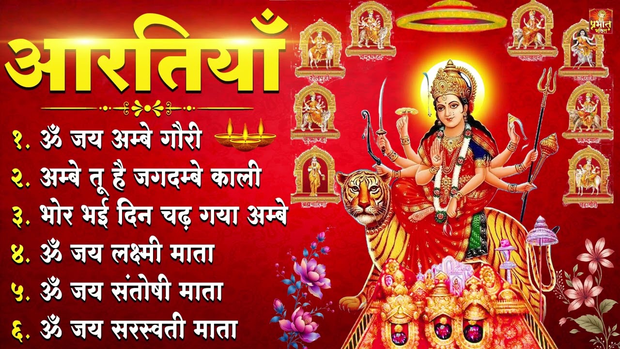 2026 सम्पूर्ण आरती संग्रह - ॐ जय अम्बे गौरी | अम्बे तू है जगदम्बे काली | भोर भई दिन चढ़ गया अम्बे