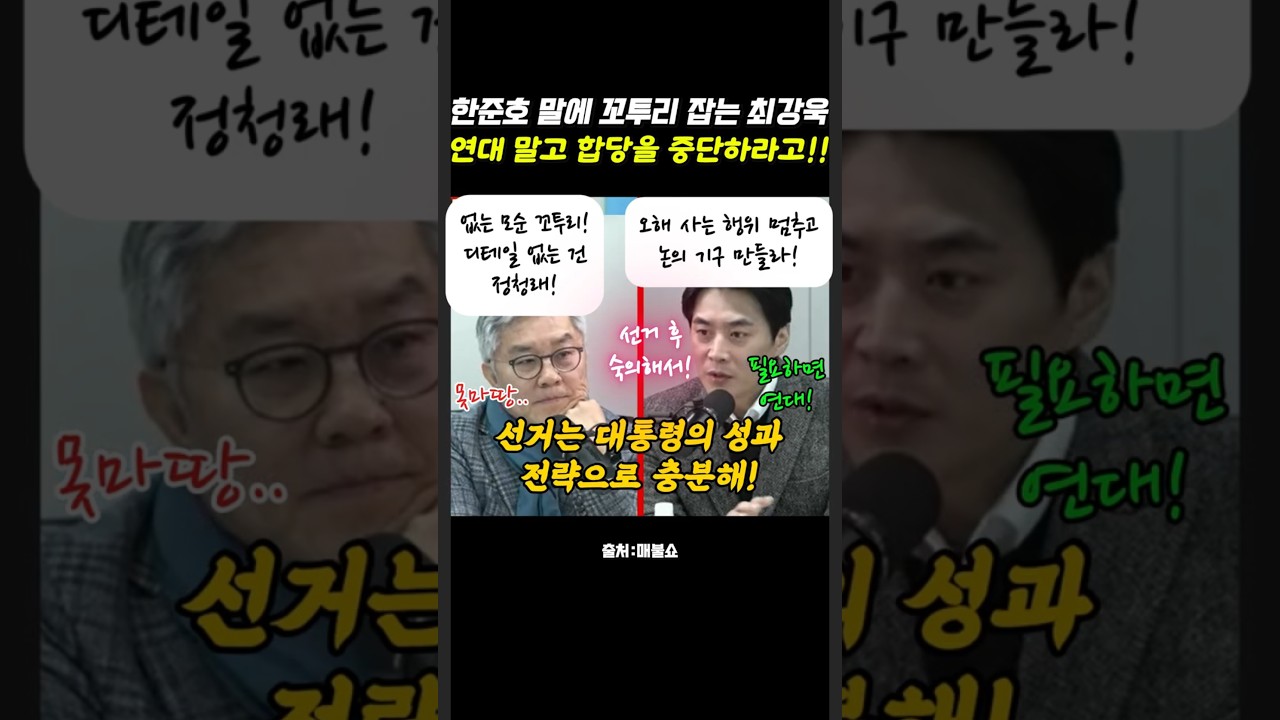 한준호 말에 꼬투리 잡는 최강욱