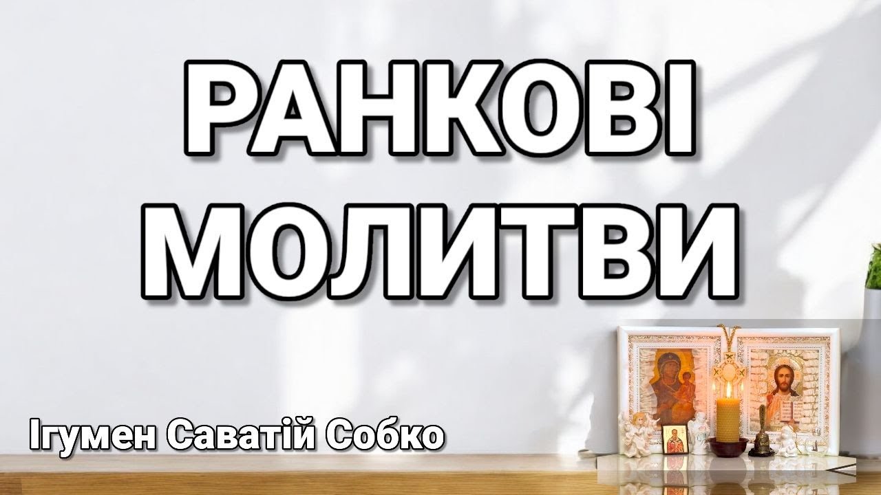 МОЛИТВИ РАНКОВІ – 7.00