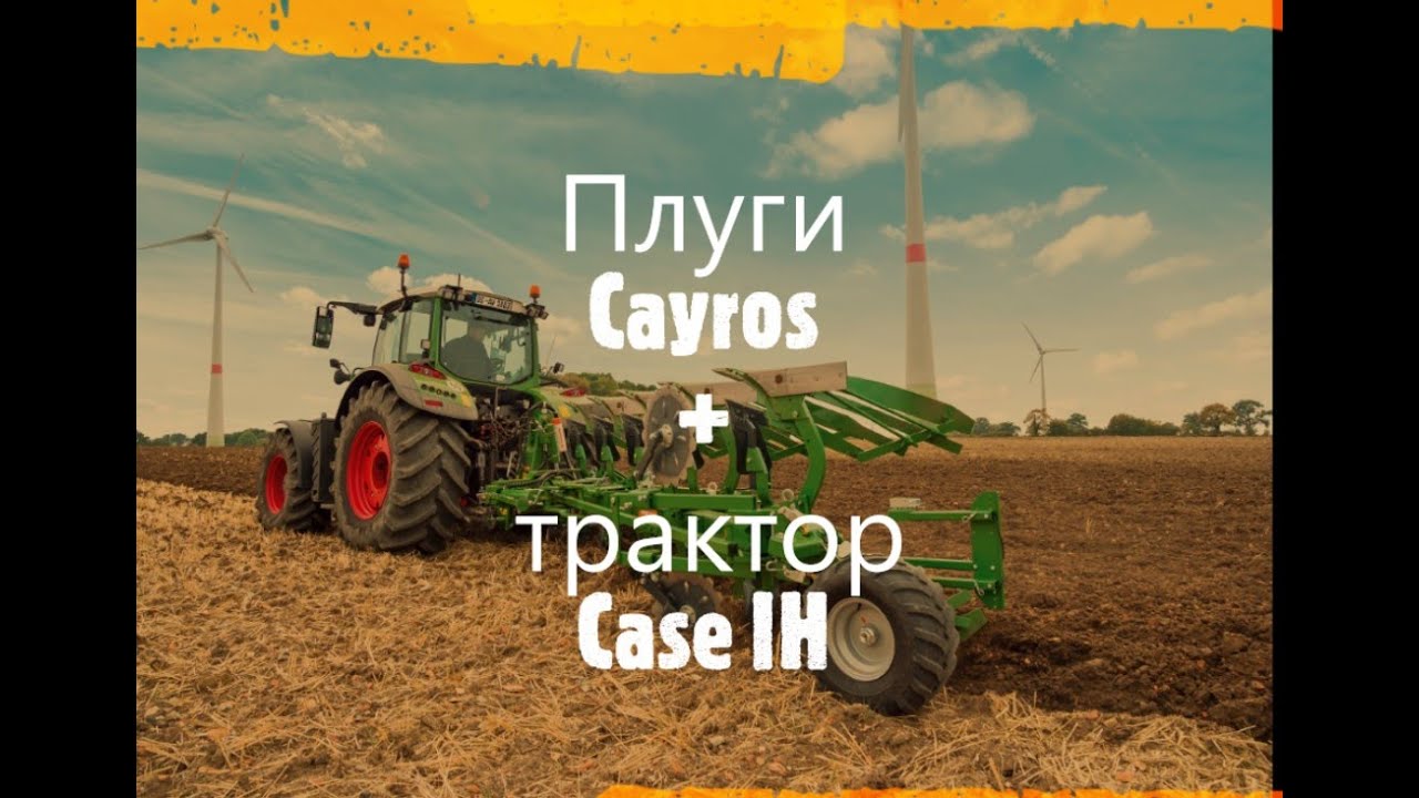 Плуги Cayros XS pro + трактор CASE IH #amazone #case #агрономия
